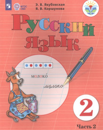 &amp;quot;Русский язык. 2 класс. Учебник. В 2-х частях&amp;quot;.