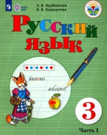 Русский язык. 3 класс. Учебник. В 2-х частях..